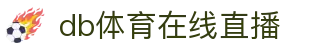 db体育在线直播 - (中国)承德db体育在线直播有限公司欢迎您